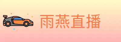 雨燕直播 Logo